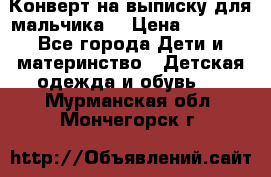 Конверт на выписку для мальчика  › Цена ­ 2 000 - Все города Дети и материнство » Детская одежда и обувь   . Мурманская обл.,Мончегорск г.